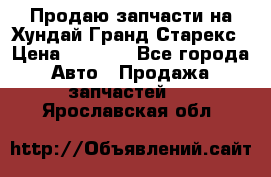 Продаю запчасти на Хундай Гранд Старекс › Цена ­ 1 500 - Все города Авто » Продажа запчастей   . Ярославская обл.